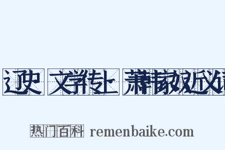 辽史·文学传上·萧韩家奴近义词是什么意思的图片